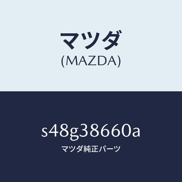 マツダ(MAZDA)キヤリア スペアタイヤ/マツダ純正部品/ボンゴ/フロントサスペンション/S48G38660A(S48G-38-660A)