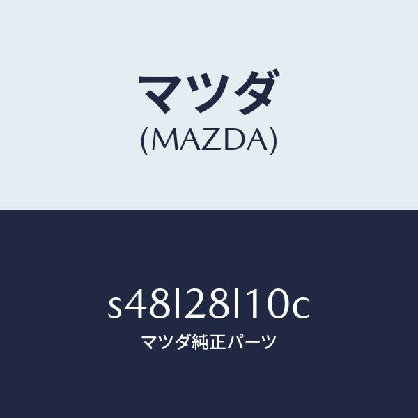 マツダ(MAZDA)スプリング リヤー/マツダ純正部品/ボンゴ/リアアクスルサスペンション/S48L28L10C(S48L-28-L10C)