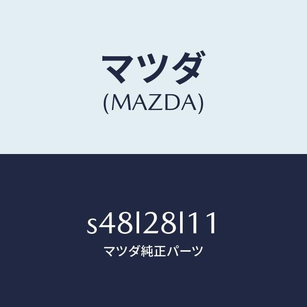 マツダ(MAZDA)スプリング NO.1 リーフ/マツダ純正部品/ボンゴ/リアアクスルサスペンション/S48L28L11(S48L-28-L11)