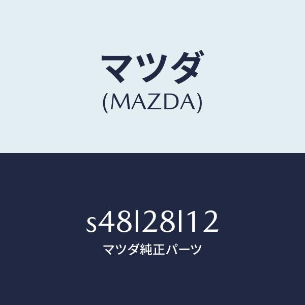 マツダ(MAZDA)スプリング NO.2 リーフ/マツダ純正部品/ボンゴ/リアアクスルサスペンション/S48L28L12(S48L-28-L12)