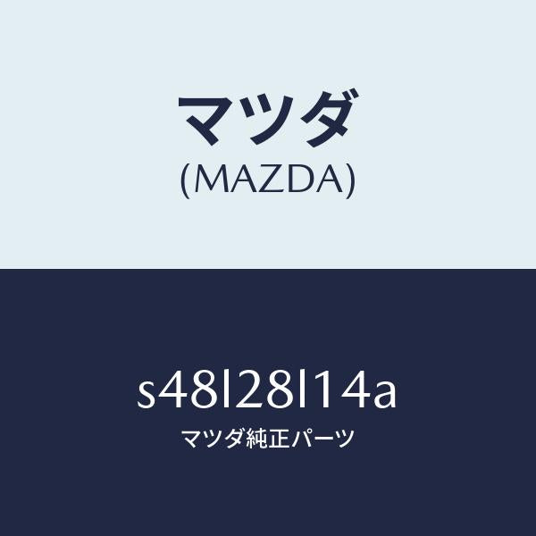 マツダ(MAZDA)スプリング NO.4 リーフ/マツダ純正部品/ボンゴ/リアアクスルサスペンション/S48L28L14A(S48L-28-L14A)