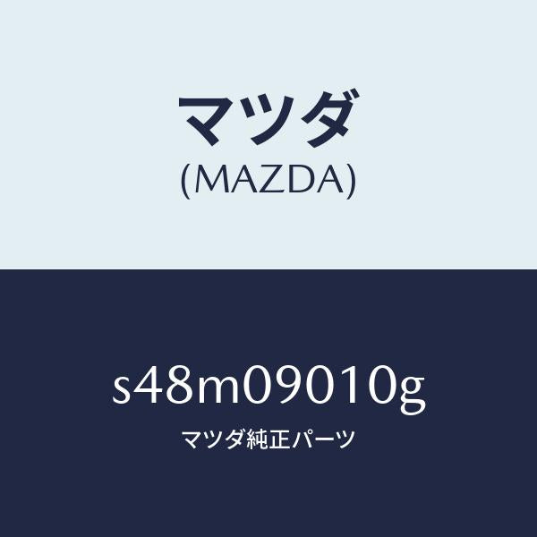 マツダ(MAZDA)キー セツト/マツダ純正部品/ボンゴ/エンジン系/S48M09010G(S48M-09-010G)