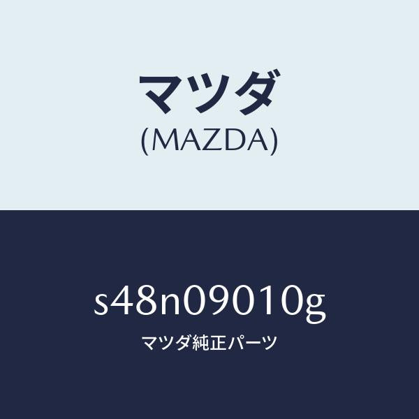 マツダ(MAZDA)キー セツト/マツダ純正部品/ボンゴ/エンジン系/S48N09010G(S48N-09-010G)