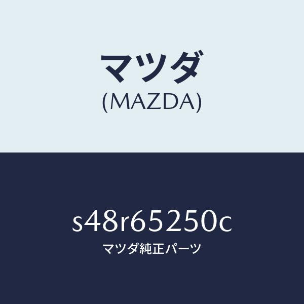 マツダ(MAZDA)メンバー(L) サイド セツト/マツダ純正部品/ボンゴ/S48R65250C(S48R-65-250C)
