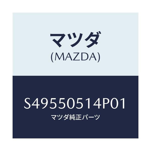 マツダ(MAZDA) ジヨイント ドリツプモ-ル/ボンゴ/バンパー/マツダ純正部品/S49550514P01(S495-50-514P0)