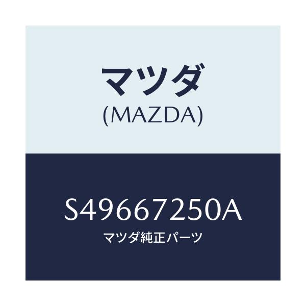 マツダ(MAZDA) CABLE POSIT.-BATTERY/ボンゴ/ハーネス/マツダ純正部品/S49667250A(S496-67-250A)