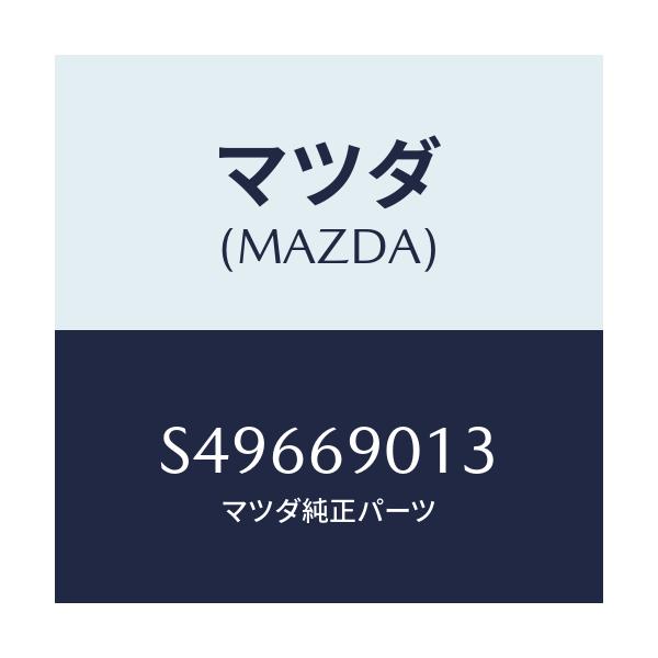 マツダ(MAZDA) LABEL OIL/ボンゴ/ドアーミラー/マツダ純正部品/S49669013(S496-69-013)