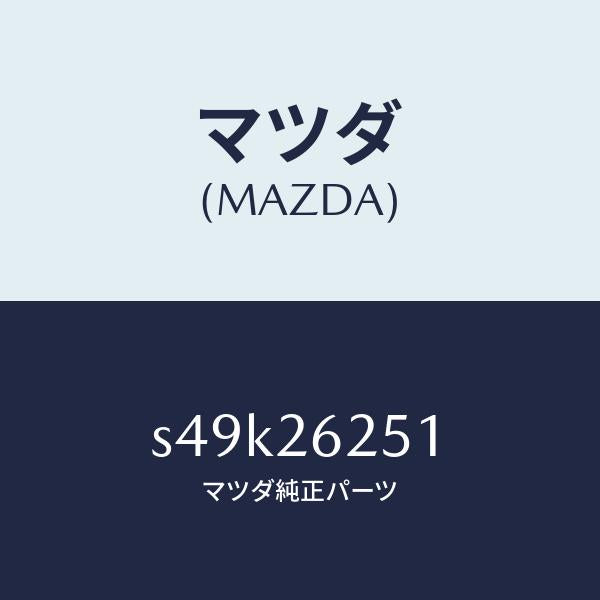 マツダ(MAZDA)ドラム ブレーキ/マツダ純正部品/ボンゴ/リアアクスル/S49K26251(S49K-26-251)