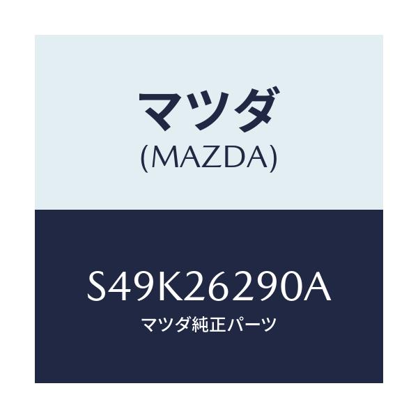 マツダ(MAZDA) プレート(L) ブレーキバツク/ボンゴ/リアアクスル/マツダ純正部品/S49K26290A(S49K-26-290A)