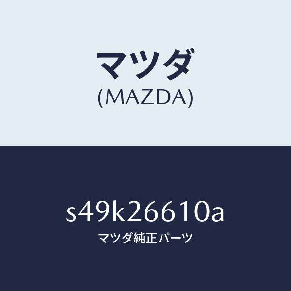 マツダ(MAZDA)シリンダー ホイール/マツダ純正部品/ボンゴ/リアアクスル/S49K26610A(S49K-26-610A)