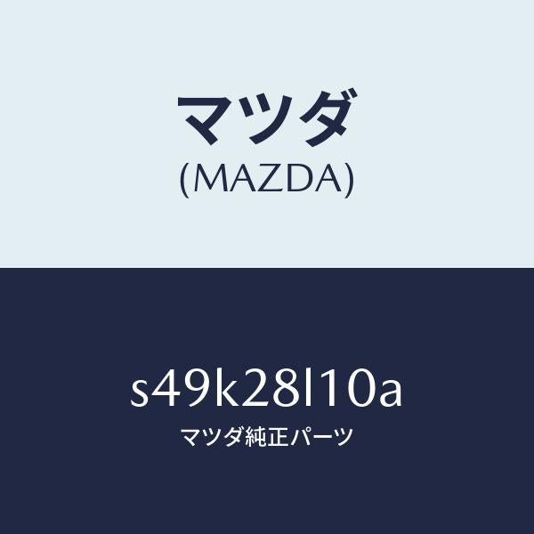 マツダ(MAZDA)スプリング リヤー/マツダ純正部品/ボンゴ/リアアクスルサスペンション/S49K28L10A(S49K-28-L10A)