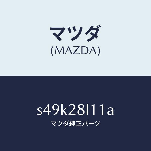 マツダ(MAZDA)スプリング NO.1 リーフ/マツダ純正部品/ボンゴ/リアアクスルサスペンション/S49K28L11A(S49K-28-L11A)