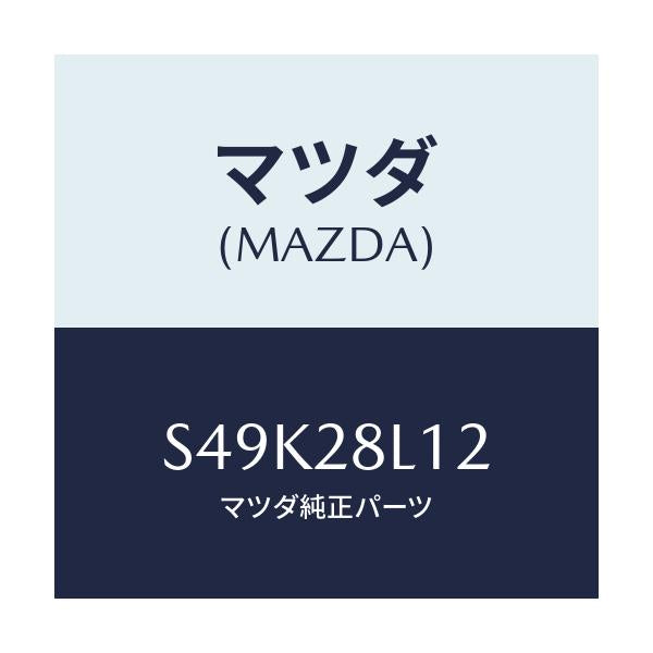 マツダ(MAZDA) スプリングNO.2 リーフ/ボンゴ/リアアクスルサスペンション/マツダ純正部品/S49K28L12(S49K-28-L12)