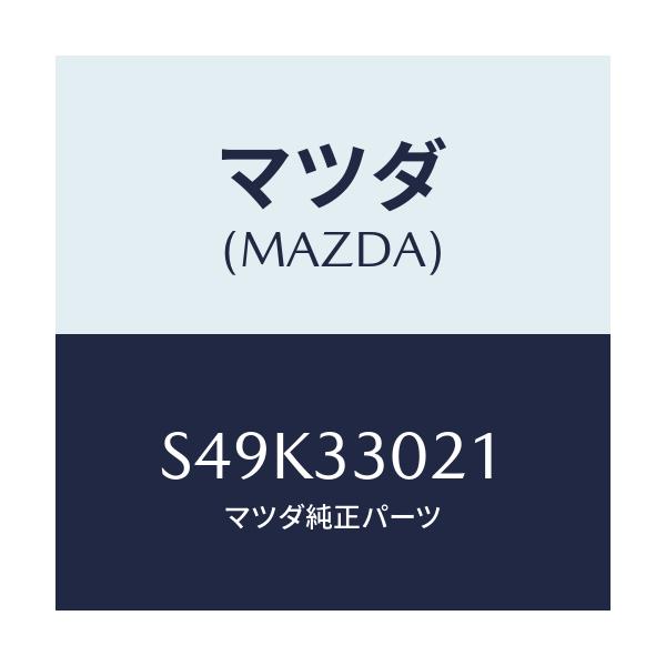 マツダ(MAZDA) ナツクル(R) ステアリング/ボンゴ/フロントアクスル/マツダ純正部品/S49K33021(S49K-33-021)