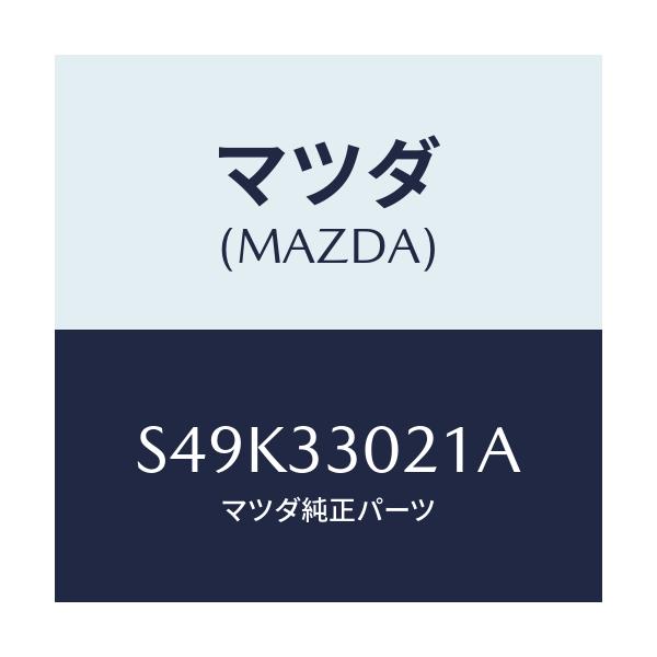 マツダ(MAZDA) ナツクル(R) ステアリング/ボンゴ/フロントアクスル/マツダ純正部品/S49K33021A(S49K-33-021A)