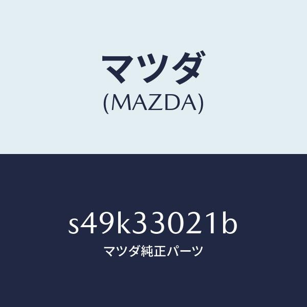 マツダ(MAZDA)ナツクル(R) ステアリング/マツダ純正部品/ボンゴ/フロントアクスル/S49K33021B(S49K-33-021B)
