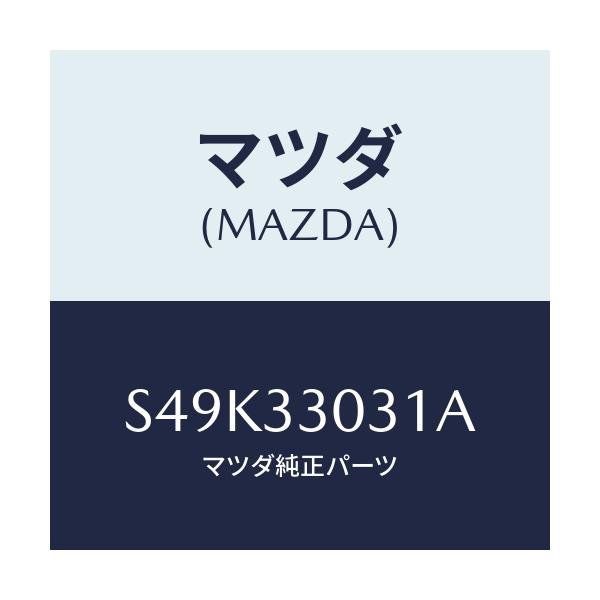 マツダ(MAZDA) ナツクル(L) ステアリング/ボンゴ/フロントアクスル/マツダ純正部品/S49K33031A(S49K-33-031A)