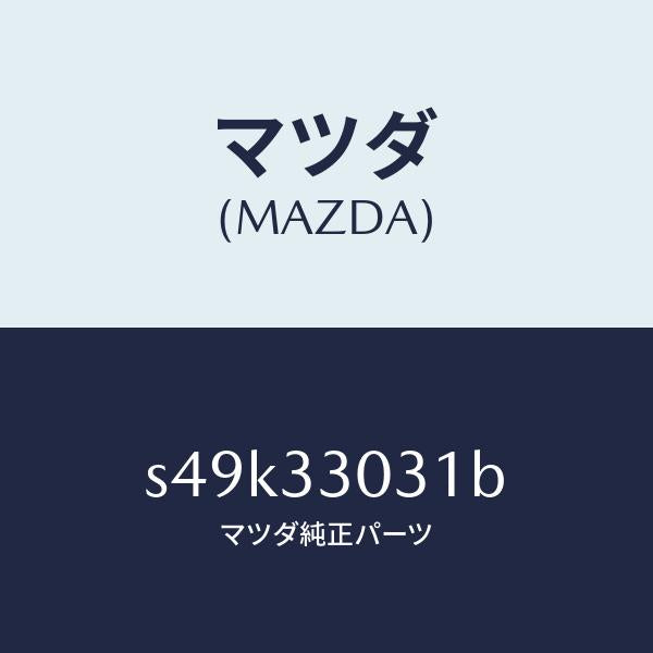 マツダ(MAZDA)ナツクル(L) ステアリング/マツダ純正部品/ボンゴ/フロントアクスル/S49K33031B(S49K-33-031B)
