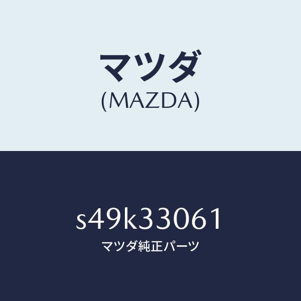 マツダ(MAZDA)ハブ ホイール/マツダ純正部品/ボンゴ/フロントアクスル/S49K33061(S49K-33-061)