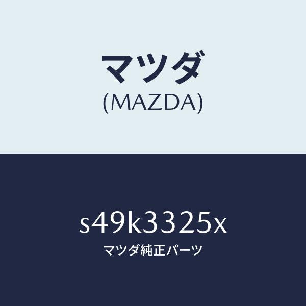 マツダ(MAZDA)プレート デイスク/マツダ純正部品/ボンゴ/フロントアクスル/S49K3325X(S49K-33-25X)