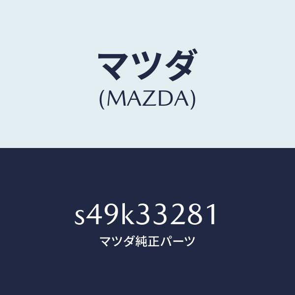 マツダ(MAZDA)サポート(R) マウンテイング/マツダ純正部品/ボンゴ/フロントアクスル/S49K33281(S49K-33-281)
