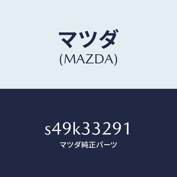 マツダ(MAZDA)サポート(L) マウンテイング/マツダ純正部品/ボンゴ/フロントアクスル/S49K33291(S49K-33-291)