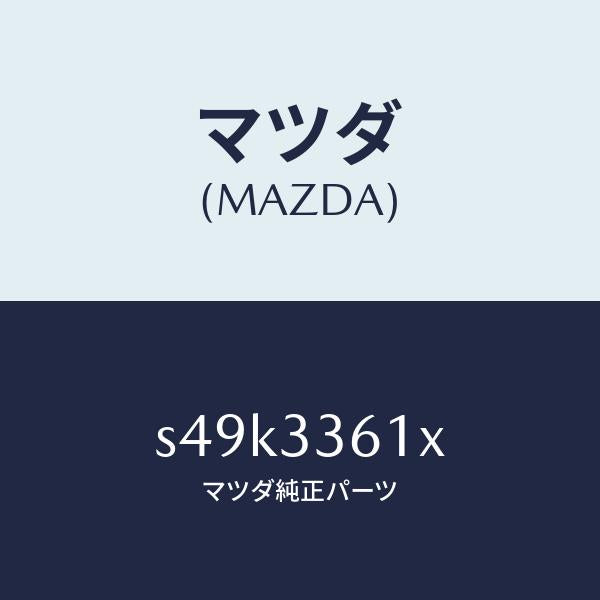 マツダ(MAZDA)ボデー&ピストン(R) キヤリパ/マツダ純正部品/ボンゴ/フロントアクスル/S49K3361X(S49K-33-61X)