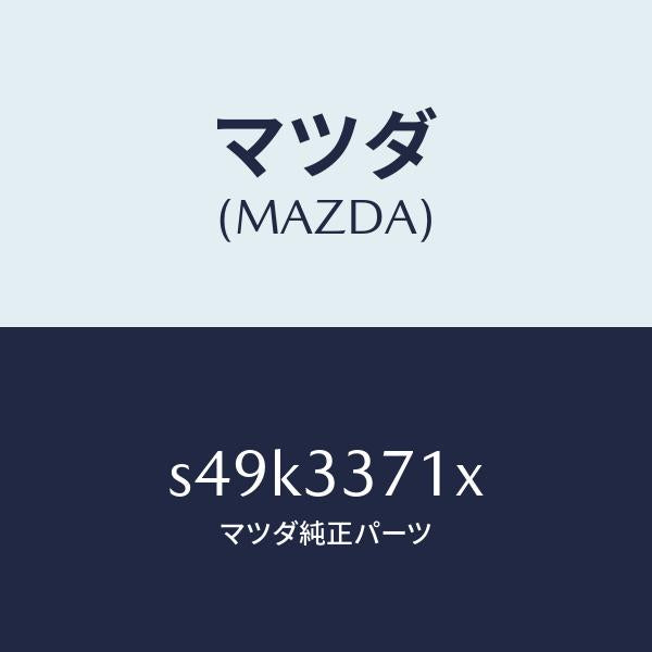 マツダ(MAZDA)ボデー&ピストン(L) キヤリパ/マツダ純正部品/ボンゴ/フロントアクスル/S49K3371X(S49K-33-71X)