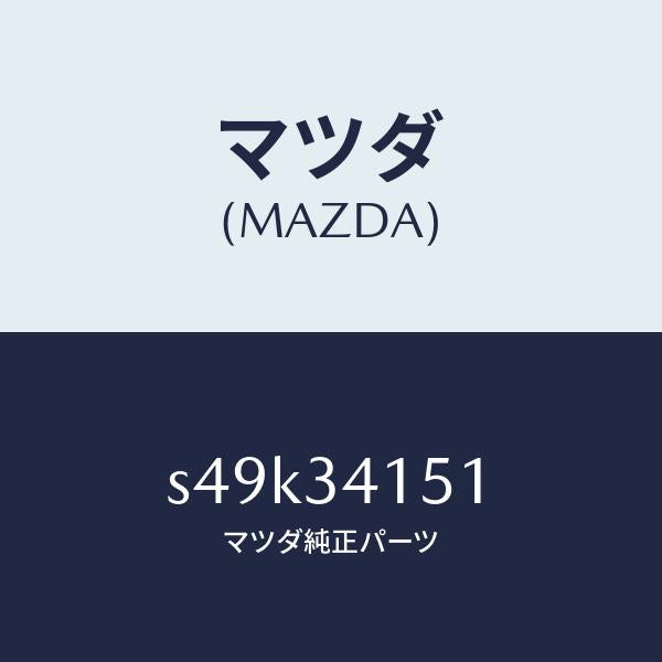 マツダ(MAZDA)スタビライザー フロント/マツダ純正部品/ボンゴ/フロントショック/S49K34151(S49K-34-151)