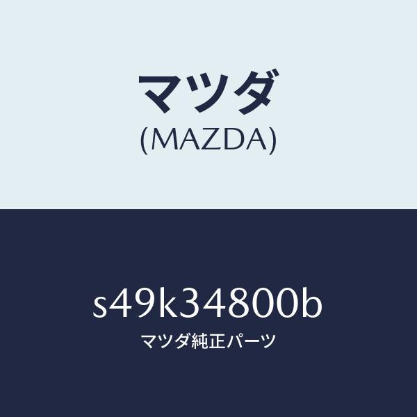 マツダ(MAZDA)メンバー クロス/マツダ純正部品/ボンゴ/フロントショック/S49K34800B(S49K-34-800B)