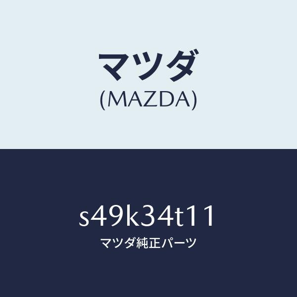 マツダ(MAZDA)スプリング(R) トーシヨン/マツダ純正部品/ボンゴ/フロントショック/S49K34T11(S49K-34-T11)