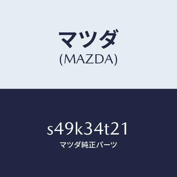 マツダ(MAZDA)スプリング(L) トーシヨン/マツダ純正部品/ボンゴ/フロントショック/S49K34T21(S49K-34-T21)