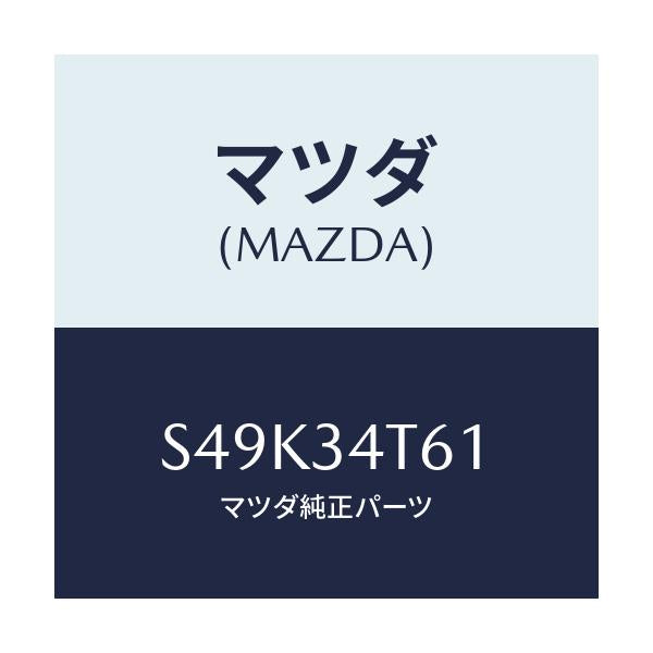 マツダ(MAZDA) アーム(R) トルク/ボンゴ/フロントショック/マツダ純正部品/S49K34T61(S49K-34-T61)
