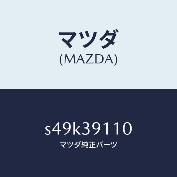 マツダ(MAZDA)ブラケツト(R) エンジンマウント/マツダ純正部品/ボンゴ/S49K39110(S49K-39-110)