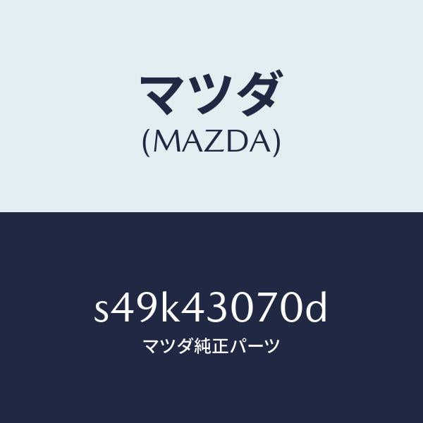 マツダ(MAZDA)ブラケツト マスター シリンダー/マツダ純正部品/ボンゴ/ブレーキシステム/S49K43070D(S49K-43-070D)