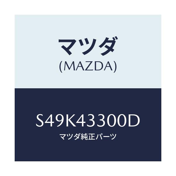 マツダ(MAZDA) ペダル ブレーキ/ボンゴ/ブレーキシステム/マツダ純正部品/S49K43300D(S49K-43-300D)