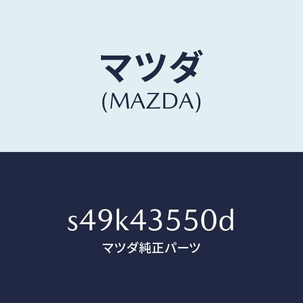 マツダ(MAZDA)タンク リザーブ/マツダ純正部品/ボンゴ/ブレーキシステム/S49K43550D(S49K-43-550D)
