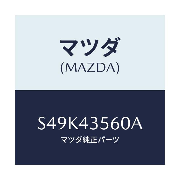 マツダ(MAZDA) ホース リザーブタンク/ボンゴ/ブレーキシステム/マツダ純正部品/S49K43560A(S49K-43-560A)