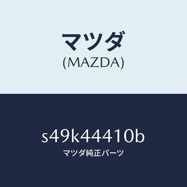 マツダ(MAZDA)ケーブル(R) リヤー パーキング/マツダ純正部品/ボンゴ/パーキングブレーキシステム/S49K44410B(S49K-44-410B)