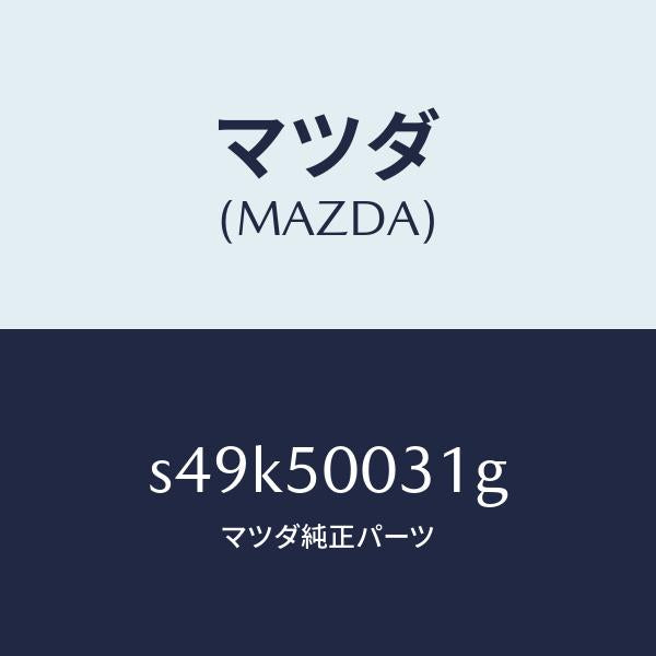 マツダ(MAZDA)バンパー フロント/マツダ純正部品/ボンゴ/バンパー/S49K50031G(S49K-50-031G)