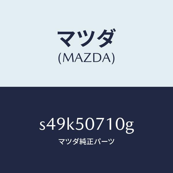 マツダ(MAZDA)グリル ラジエター/マツダ純正部品/ボンゴ/バンパー/S49K50710G(S49K-50-710G)