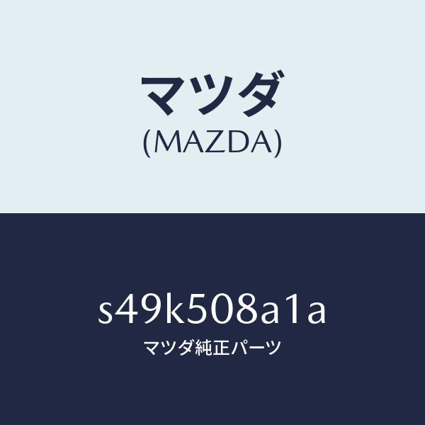マツダ(MAZDA)ウエルト F.ウインド シーミング/マツダ純正部品/ボンゴ/バンパー/S49K508A1A(S49K-50-8A1A)