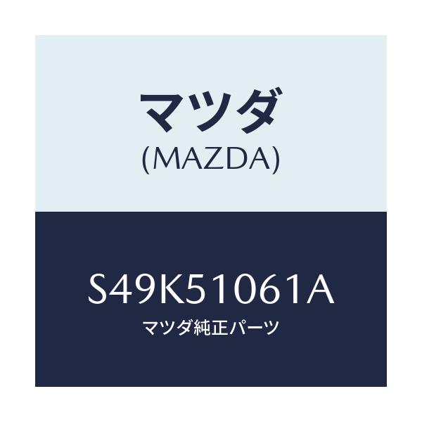 マツダ(MAZDA) レンズ(R) フロントコンビ./ボンゴ/ランプ/マツダ純正部品/S49K51061A(S49K-51-061A)