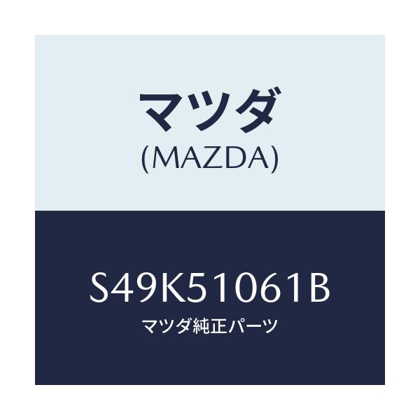 マツダ(MAZDA) レンズ(R) フロントコンビ./ボンゴ/ランプ/マツダ純正部品/S49K51061B(S49K-51-061B)