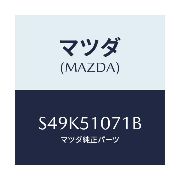マツダ(MAZDA) レンズ(L) フロントコンビ./ボンゴ/ランプ/マツダ純正部品/S49K51071B(S49K-51-071B)