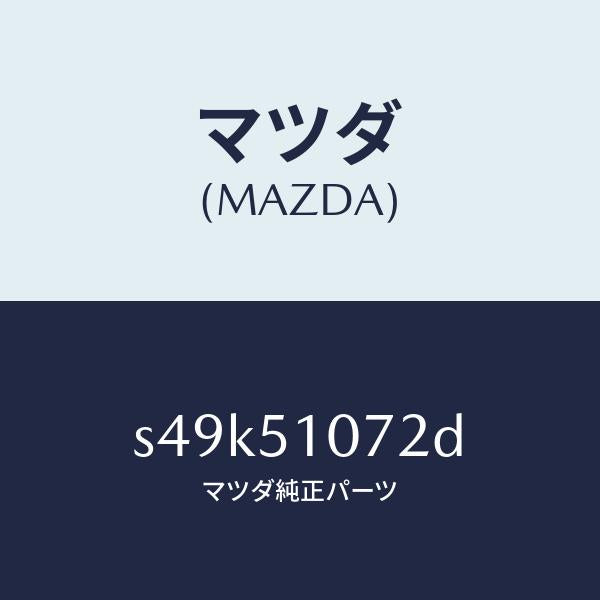 マツダ(MAZDA)ハウジング(L) フロント コンビ/マツダ純正部品/ボンゴ/ランプ/S49K51072D(S49K-51-072D)