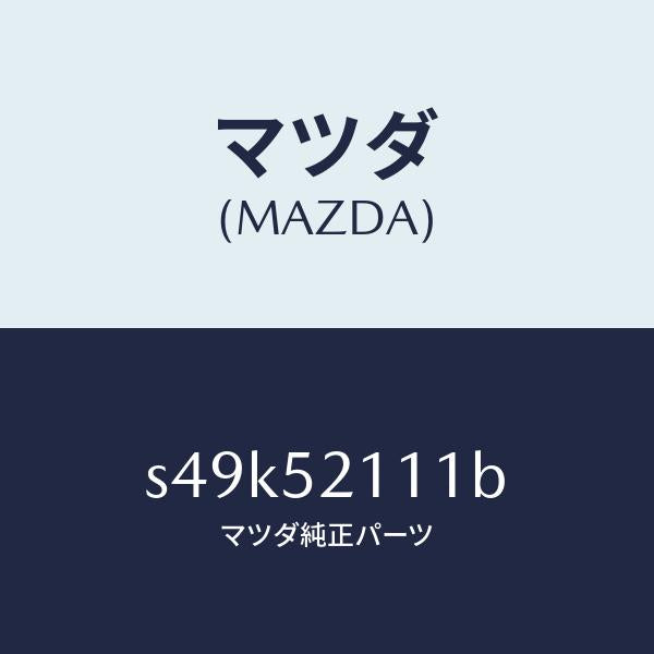 マツダ(MAZDA)パネル(R) フロント フエンダー/マツダ純正部品/ボンゴ/フェンダー/S49K52111B(S49K-52-111B)