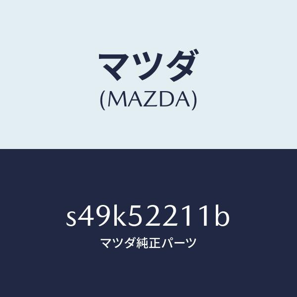 マツダ(MAZDA)パネル(L) フロント フエンダー/マツダ純正部品/ボンゴ/フェンダー/S49K52211B(S49K-52-211B)