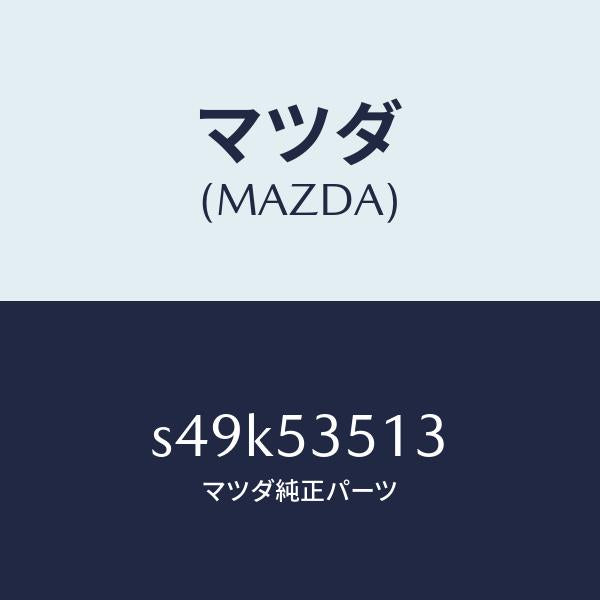 マツダ(MAZDA)ブラケツト ワイパー/マツダ純正部品/ボンゴ/ルーフ/S49K53513(S49K-53-513)