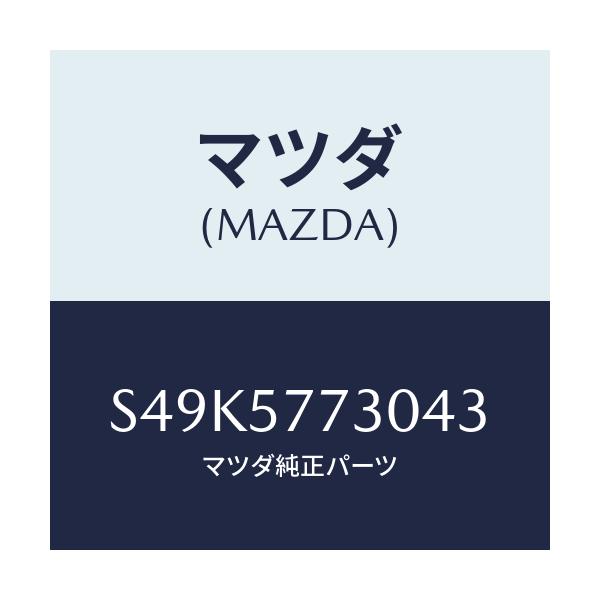 マツダ(MAZDA) リヤーシートベルト’B’/ボンゴ/シート/マツダ純正部品/S49K5773043(S49K-57-73043)